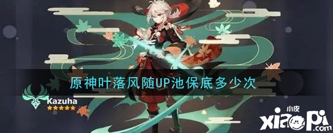《原神》叶落风随UP池保底先容