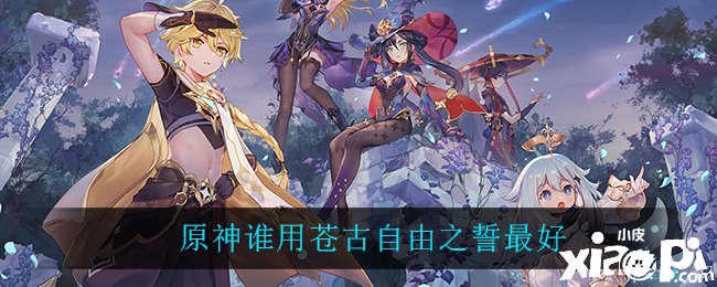 原神谁用苍古自由之誓最好
