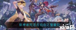 原神谁用苍古自由之誓最好