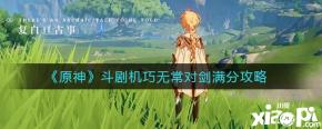 原神斗剧机巧无常对剑怎么打满分? 《原神》 游戏中斗剧机巧无常对剑是风来人剑斗绮谭活动中的任务