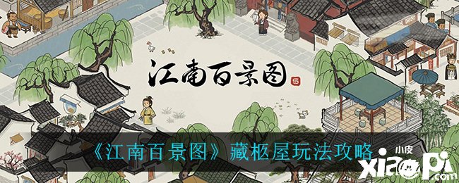《江南百景图》藏柩屋玩法攻略