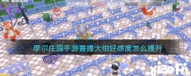 摩尔庄园手游菩提大伯好感度怎么晋升