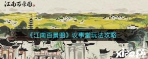 江南百景图议事堂怎么玩?《 江南百景图 》游戏中很多玩家不知道议事堂有什么用
