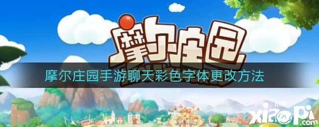 摩尔庄园手游聊天彩色字体更改方法