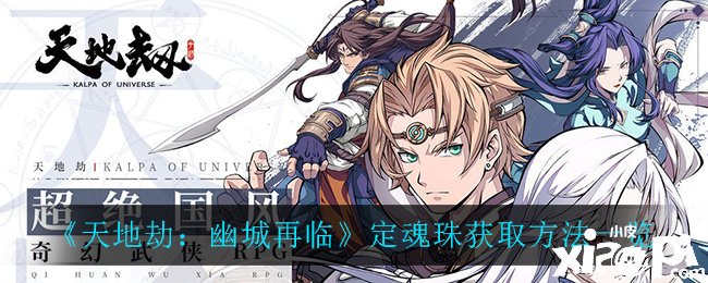 《天地劫：幽城再临》定魂珠获取要领一览