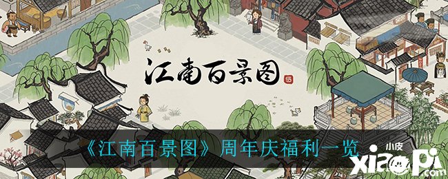 《江南百景图》周年庆福利勾当