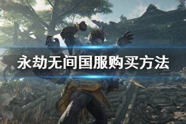 游戏有多个服务器可供玩家选择