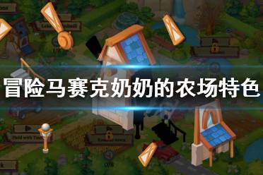 冒险马赛克奶奶的农场好玩吗?很多小伙伴可能对这款游戏还不是很了解吧