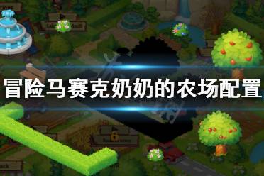 冒险马赛克奶奶的农场配置要求高吗?这款单人冒险类的休闲解谜游戏一定吸引了很多小伙伴关注吧