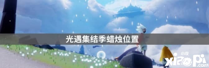 光遇6.29集结季蜡烛在哪