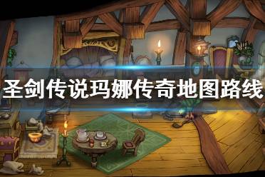 《圣剑传说玛娜传奇》地图路线怎么搭配?地图路线搭配心得