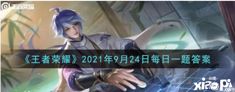 S25赛季的赛季动画名字是什么？王者荣耀9月24日的逐日一题谜底