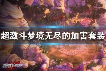 《超激斗梦境》无尽的加害套装有哪些?无尽的加害套装全览