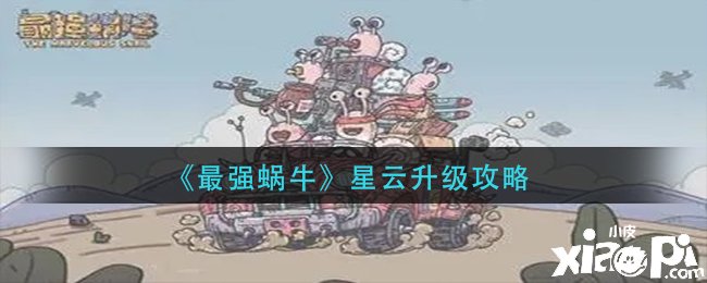 《最强蜗牛》星云进级攻略