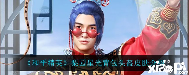 《僻静精英》梨园星光背包头盔皮肤先容