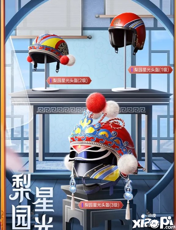 《僻静精英》梨园星光背包头盔皮肤先容