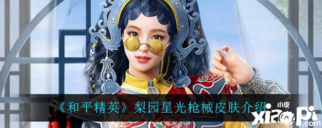 《僻静精英》梨园星光枪械皮肤先容
