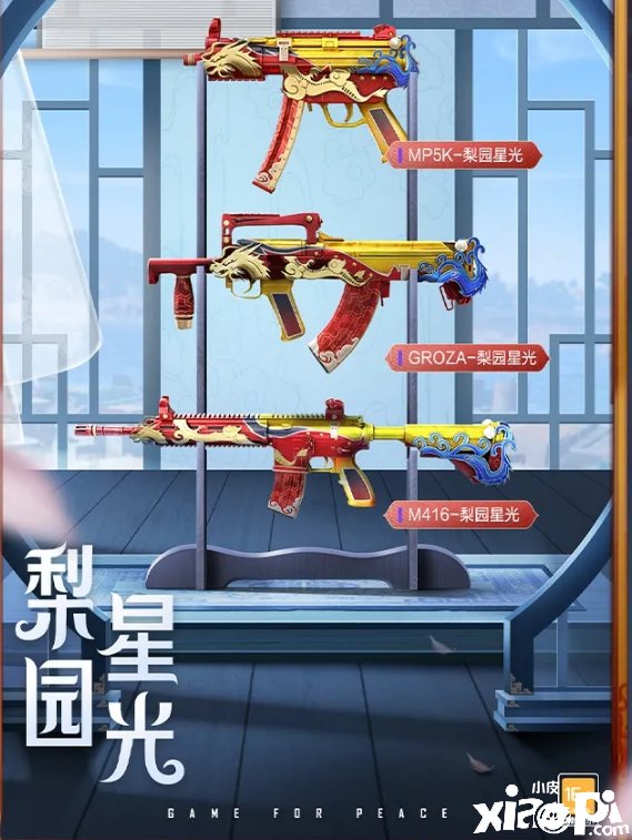 《僻静精英》梨园星光枪械皮肤先容
