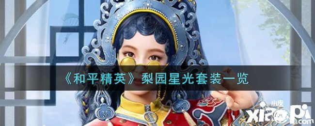 《僻静精英》梨园星光套装一览