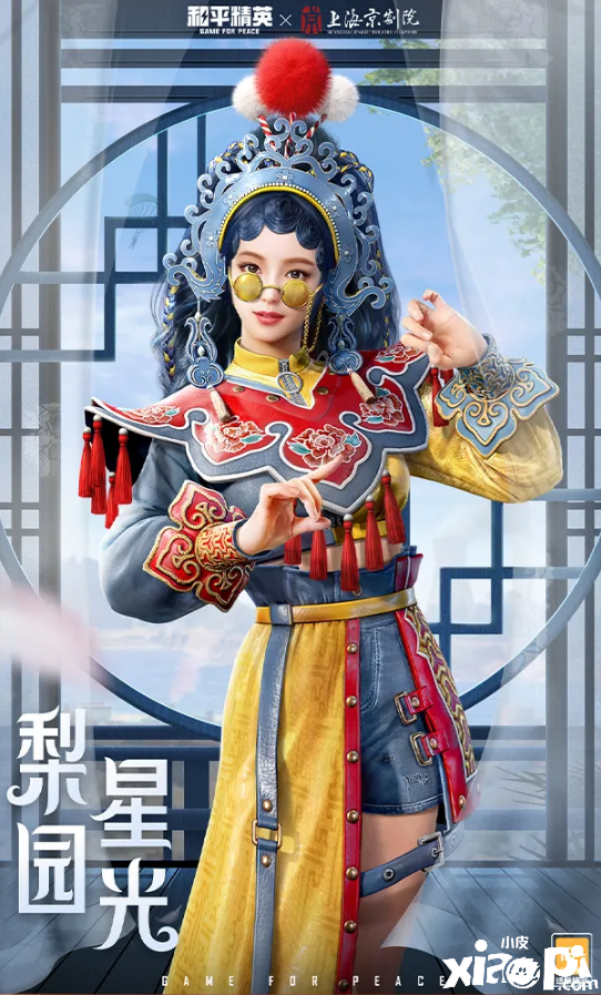 《僻静精英》梨园星光套装一览