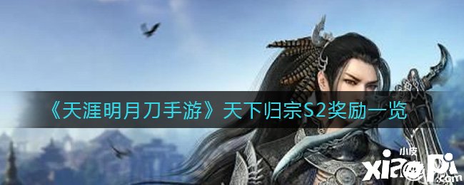 《天涯明月刀手游》天下归宗S2嘉奖一览