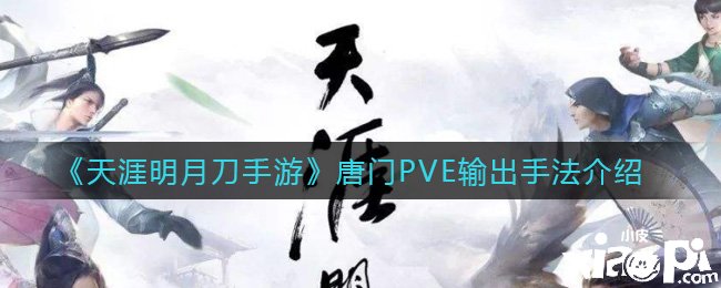 《天涯明月刀手游》唐门PVE输脱手法先容