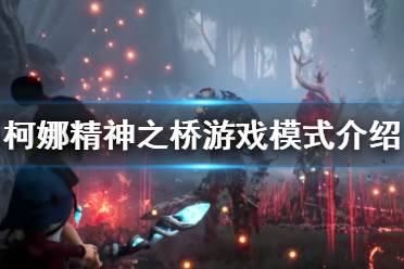 《柯娜精神之桥》是开放世界吗?游戏模式一览