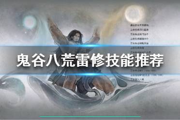 鬼谷八荒雷修技能怎么选?鬼谷八荒中有很多流派让玩家选择