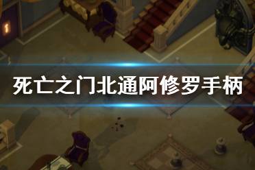 玩家需要通过解谜才到达