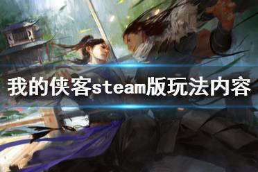 《我的侠客》steam上有吗?steam版玩法内容介绍