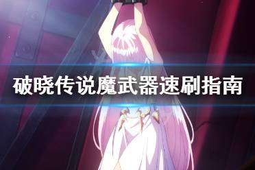 这里每天会为大家推送最新最全的攻略