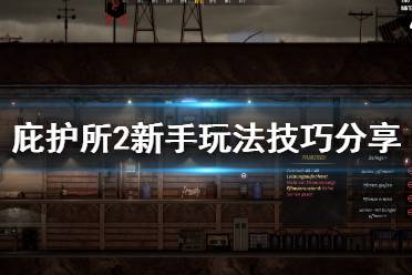 在游戏初期不知道怎么玩的玩家可以看下上面介绍
