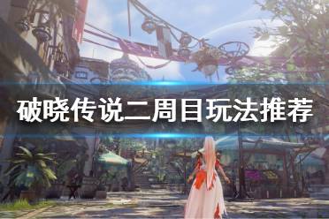 有许多小伙伴一周目通关后意犹未尽还想进行二周目的游玩