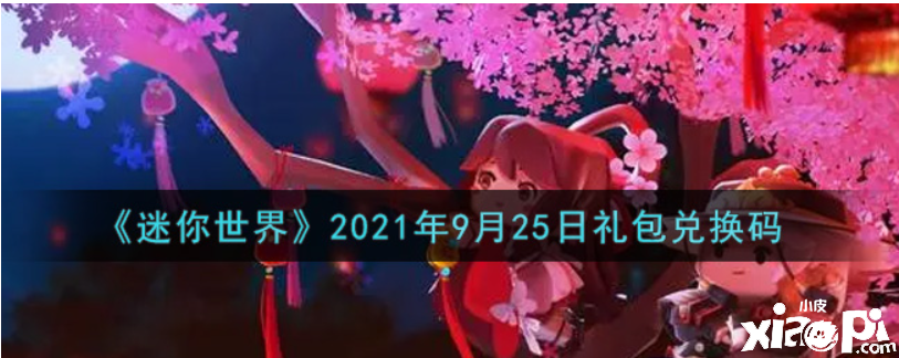 迷你世界9月25日礼包兑换码在哪领取？2021年9月25日礼包兑换码