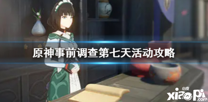 《原神》漂浮秘灵事前观测第七天任务 事前观测第七天勾当攻略