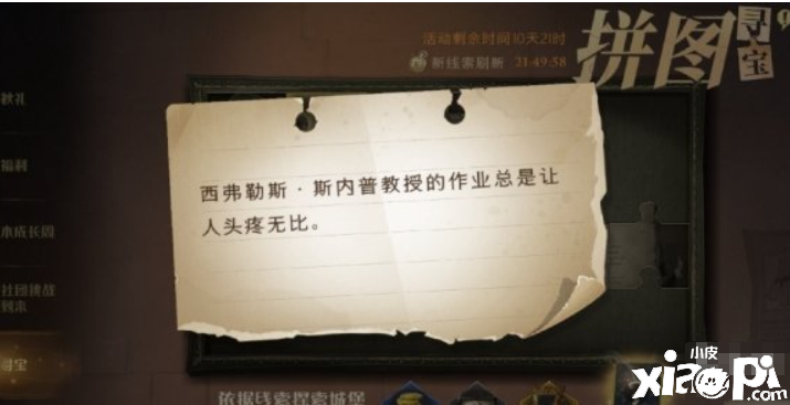 《哈利波特：邪术觉醒》斯内普传授的功课 9.25拼图寻宝攻略