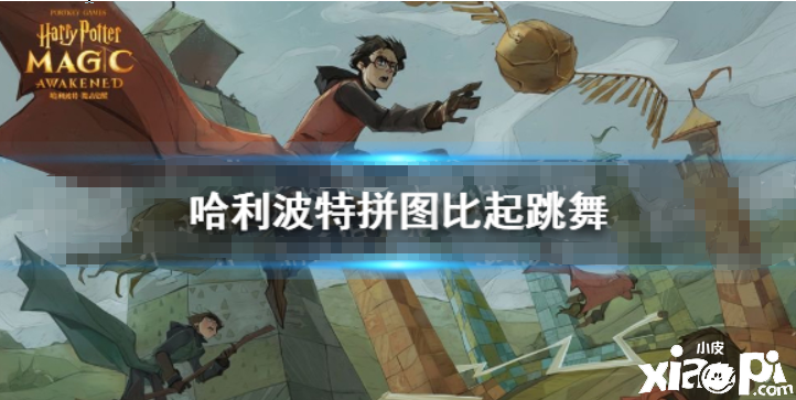 《哈利波特：邪术觉醒》比起跳舞 9.25拼图寻宝攻略