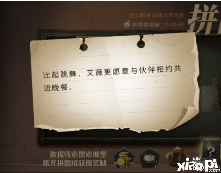 《哈利波特：邪术觉醒》比起跳舞 9.25拼图寻宝攻略