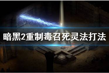 然后释放剧毒新星