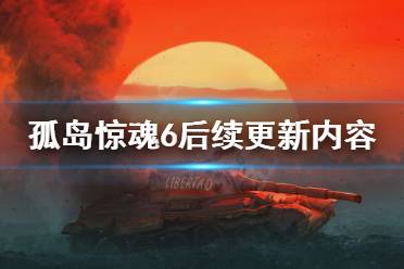 下面小编就为大家带来孤岛惊魂6后续更新内容一览