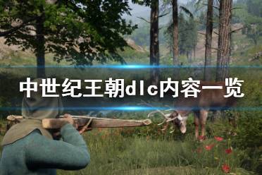 《中世纪王朝》dlc值得买吗?dlc内容一览