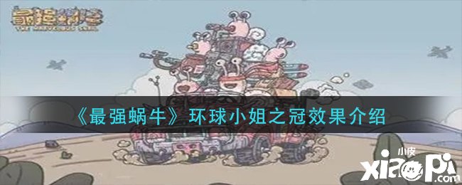 《最强蜗牛》举世小姐之冠结果先容