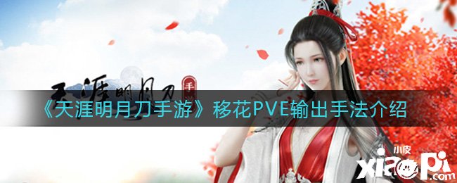 《天涯明月刀手游》移花PVE输脱手法先容