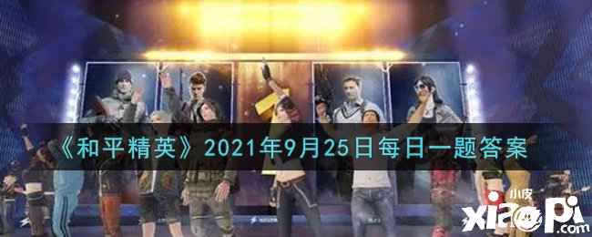 《僻静精英》2021年9月25日逐日一题谜底