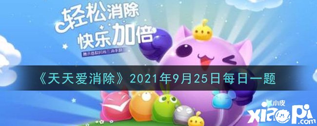 《每天爱消除》逐日一题谜底是什么？2021年9月25日逐日一题谜底