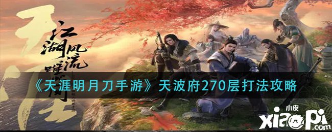 《天涯明月刀手游》天波府270层打法攻略