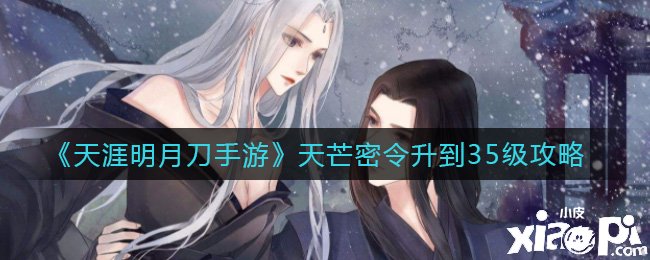 《天涯明月刀手游》天芒密令升到35级攻略