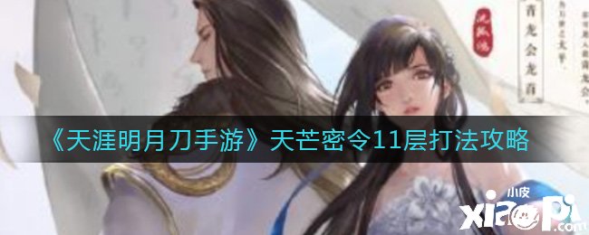 《天涯明月刀手游》天芒密令11层打法攻略