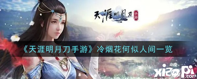 《天涯明月刀手游》冷烟花何似人间一览