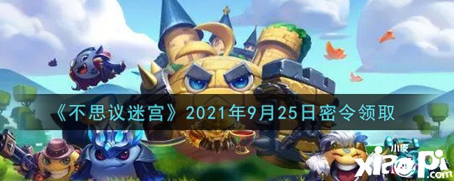 《不思议迷宫》9月25日密令礼包码是什么？2021年9月25日密令